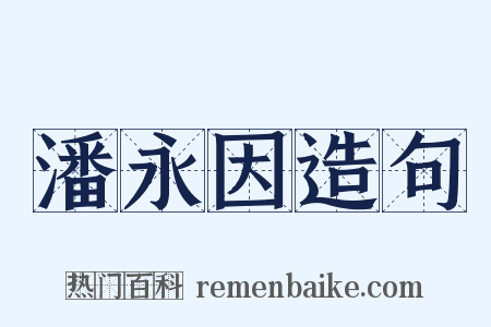 潘永因造句是什么意思的图片